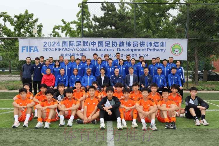 国际足联/中国足协教练员讲师(C级)培训班在北京体育大学开班 国际足联/中国足协教练员讲师(C级)培训班在北京体育大学开班