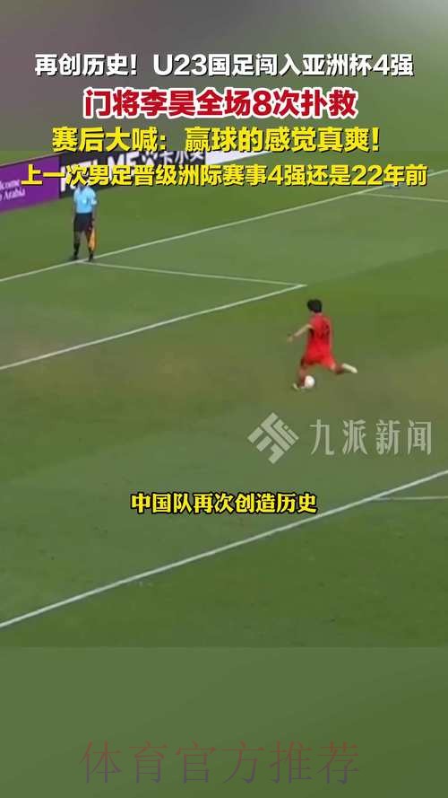 U23国足创历史晋级亚洲杯四强，防守战术引发技术路线讨论